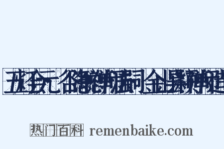 五灯会元·谷隐聪禅师法嗣·金山昙颖禅师造句是什么意思的图片